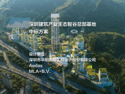 深圳建筑产业生态智谷总部基地 | 华阳国际、Aedas、MLA+B.V.