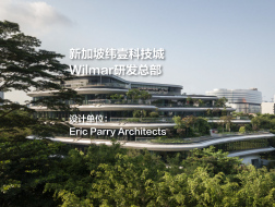 新加坡纬壹科技城Wilmar研发总部 | Eric Parry Architects