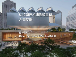 入围方案：达拉斯艺术博物馆重塑 | DS+R联合体