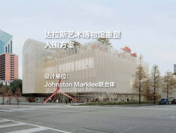 入围方案：达拉斯艺术博物馆重塑 | Johnston Marklee联合体