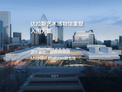 入围方案：达拉斯艺术博物馆重塑 | Michael Maltzan Architecture联合体