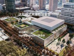 入围方案：达拉斯艺术博物馆重塑 | Nieto Sobejano联合体