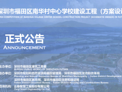 推广 | 竞赛公告：深圳市福田区南华村中心学校建设工程（方案设计）公开竞赛