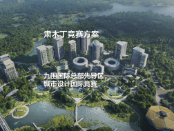 肃木丁竞赛方案：深圳九围国际总部先导区城市设计国际竞赛