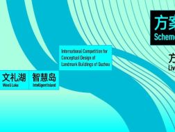 方案汇报即将直播：衢州市地标建筑概念性方案国际竞赛