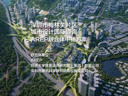 中标方案 | 深圳市梅林关片区城市设计国际咨询 | AREP+同济院+深圳建科院