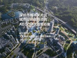 AECOM优选奖方案：深圳市梅林关片区城市设计国际咨询