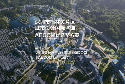 AECOM优选奖方案：深圳市梅林关片区城市设计国际咨询