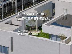 Bluepha BioFAB蓝晶微生物创新工厂 | 行之建筑设计事务所