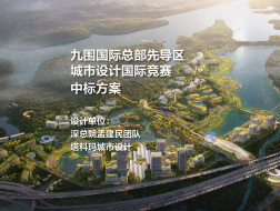 中标方案：九围国际总部先导区城市设计国际竞赛 | 深总院孟建民团队+塔科玛城市设计