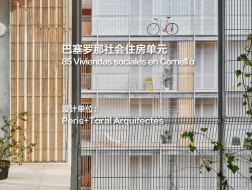 科尔内拉的85个社会住房单元 | Peris+Toral Arquitectes