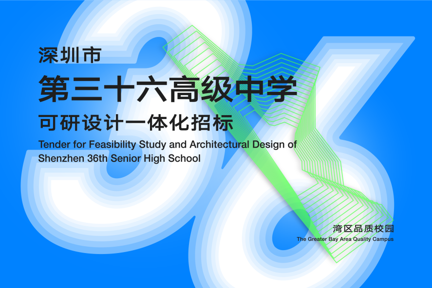 深圳市第三十六高级中学可研设计一体化招标