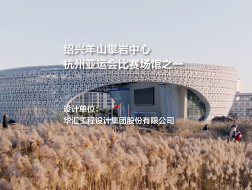 杭州亚运会羊山攀岩中心 | 华汇工程设计集团股份有限公司