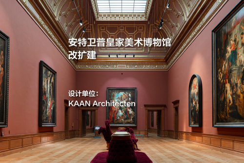 比利时安特卫普皇家美术博物馆改扩建 | KAAN Architecten