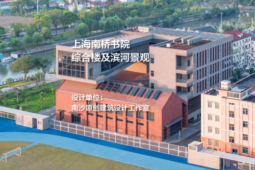 上海南桥书院 | 南沙原创建筑设计工作室