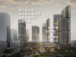 优胜方案：深圳南山建工村公共住房设计公开竞赛｜一境建筑设计