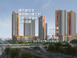 优胜方案：深圳南山建工村公共住房设计公开竞赛｜深圳华汇设计