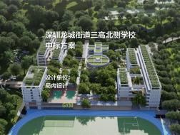 中标方案：深圳龙城街道三高北侧学校 | 局内设计