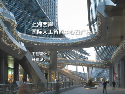 上海西岸国际人工智能中心及广场｜日建设计
