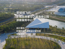 上海临港星空之境海绵公园游客服务中心｜中国院绿色建筑设计研究院+中城规划
