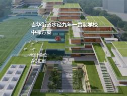 中标方案：深圳吉华街道水径九年一贯制学校 | AG汇创