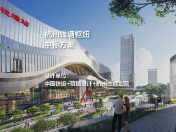 中标方案：杭州钱塘枢纽 | 中国铁设+筑境设计+杭州市规划院