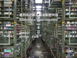 巴斯孔塞洛斯图书馆 | 阿尔伯托·卡拉奇