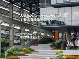 无锡运河汇，一号及三号厂房工业遗存改造空间设计 | 蘑菇云设计工作室