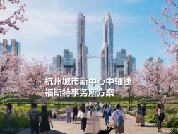 福斯特事务所方案：杭州城市新中心中轴线城市设计国际竞赛
