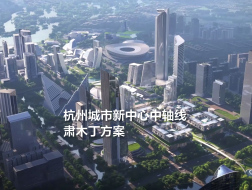 肃木丁方案：杭州城市新中心中轴线城市设计国际竞赛