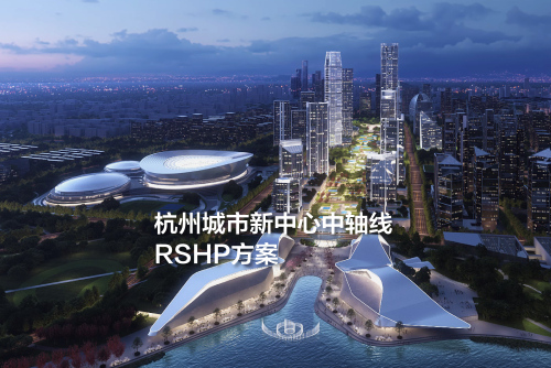 RSHP方案：杭州城市新中心中轴线城市设计国际竞赛