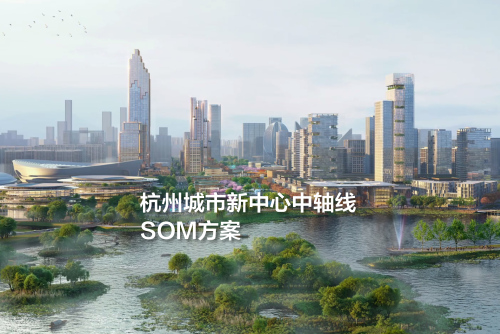 SOM方案：杭州城市新中心中轴线城市设计国际竞赛