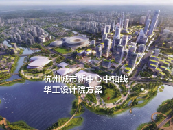 华工设计院方案：杭州城市新中心中轴线城市设计国际竞赛