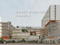 中标候选方案：深圳官龙学校二期工程 | 众建筑