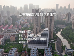 上海浦东嘉华E18创新住宅 | EID Arch姜平工作室/上海天华建筑设计有限公司/凯达环球