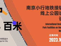 优胜方案可落地：南京小行地铁接轨线更新-线上公园设施国际设计竞赛｜推广