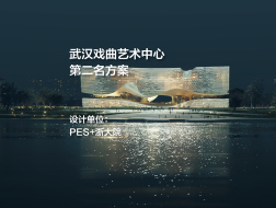 第二名方案：武汉戏曲艺术中心 | PES+浙大院