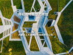 呼和浩特雕塑艺术馆 | 内蒙古工大建筑设计有限责任公司