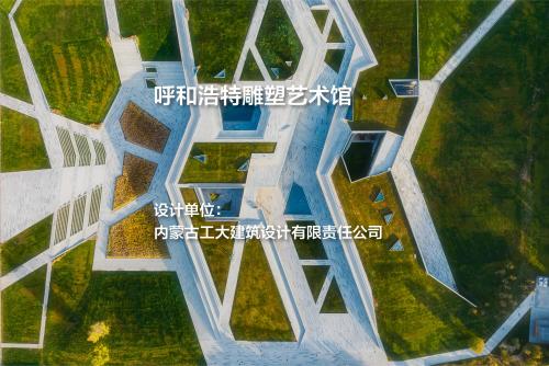 呼和浩特雕塑艺术馆 | 内蒙古工大建筑设计有限责任公司