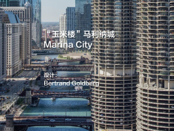 芝加哥“玉米棒”大厦，马利纳城 | Bertrand Goldberg