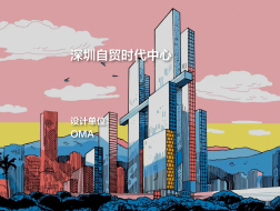 深圳自贸时代中心 | OMA