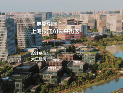 上海张江AI未来街区 | 大正建筑