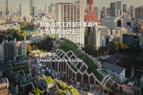 东京麻布台之丘 | Heatherwick Studio