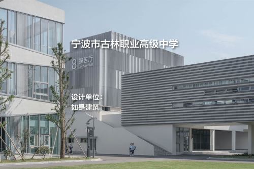 宁波市古林职业高级中学 | 如是建筑
