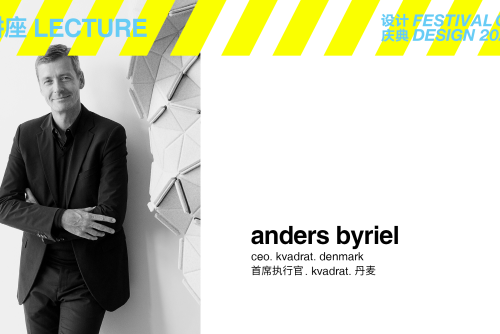 设计庆典2023·讲座日：Anders Byriel