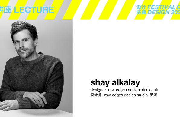 设计庆典2023·讲座日：Shay Alkalay