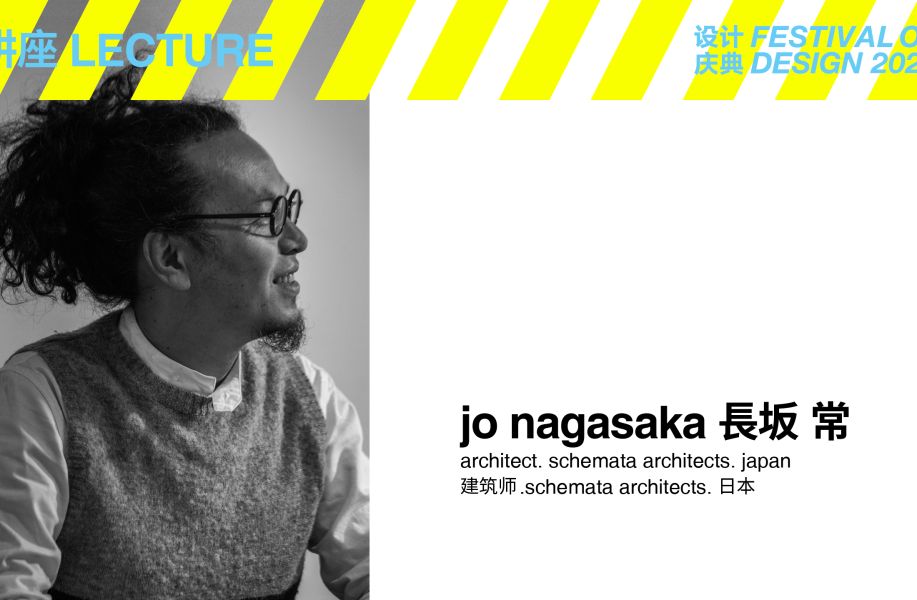 设计庆典2023·讲座日：Jo Nagasaka 长坂常