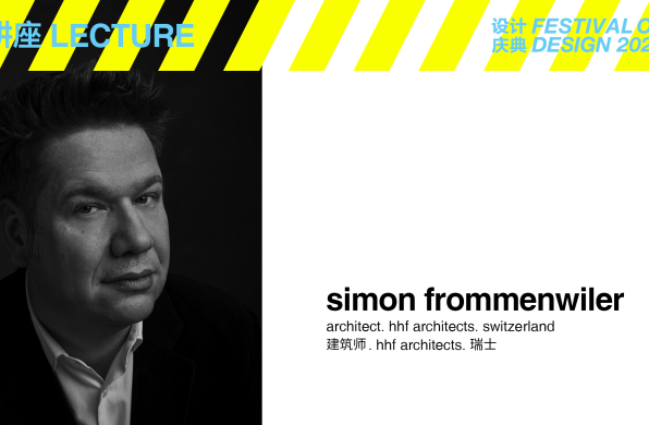 设计庆典2023·讲座日：Simon Frommenwiler