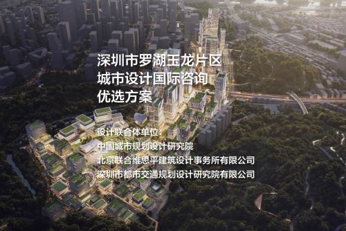 优选方案：超链云台 — 深圳市罗湖玉龙片区城市设计国际咨询 | 中规院+维思平+都市交通院