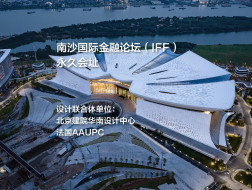 南沙国际金融论坛（IFF）永久会址项目 | 北京建院华南设计中心+法国AAUPC